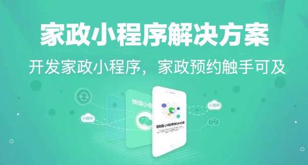 家政服務小程序開發